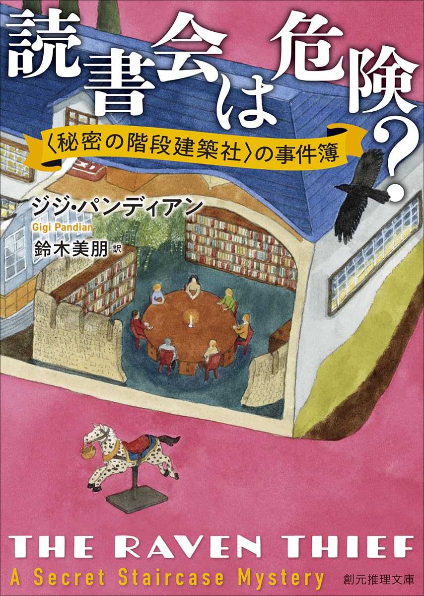 Amazon.co.jp: 読書会は危険?: 〈秘密の階段建築社〉の事件簿 (創元